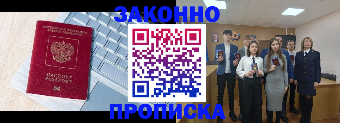 прописка законно в Северске